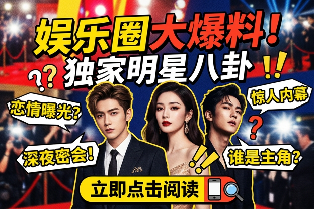 关于偷拍明星恋爱时间线，哪段同框最容易让人猜出新动向？